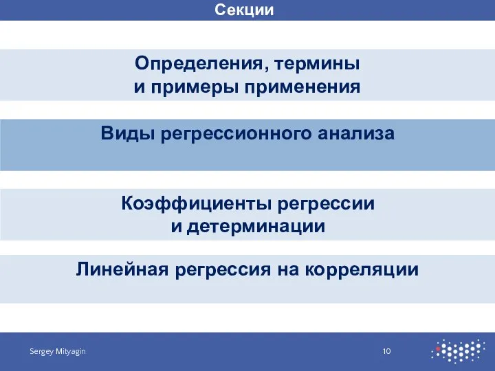 Секции Определения, термины и примеры применения Sergey Mityagin Виды регрессионного анализа