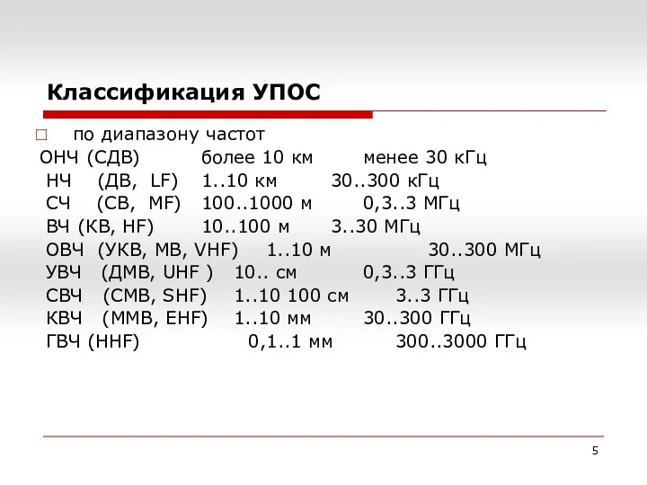 по диапазону частот ОНЧ (СДВ) более 10 км менее 30 кГц