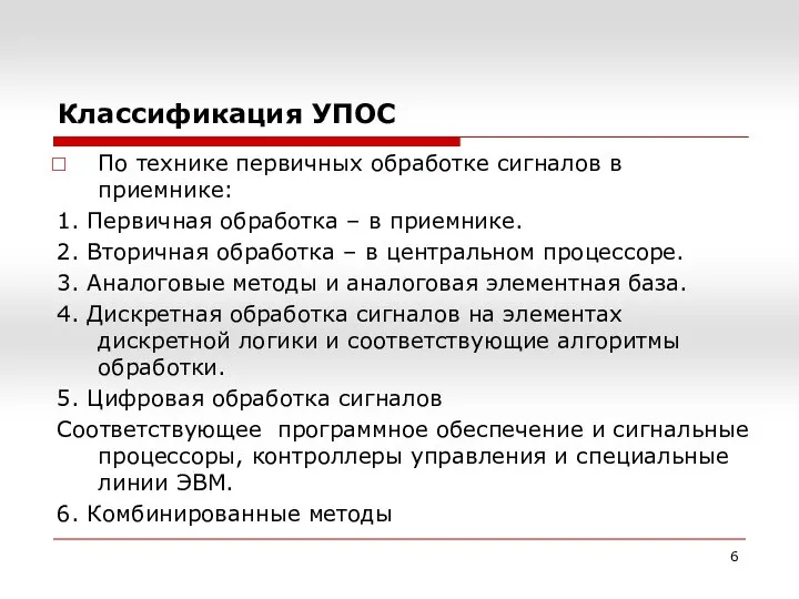 По технике первичных обработке сигналов в приемнике: 1. Первичная обработка –