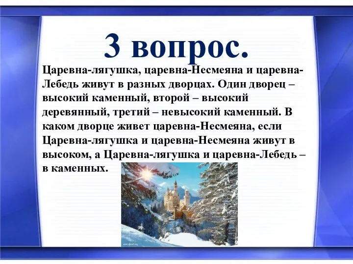 3 вопрос. Царевна-лягушка, царевна-Несмеяна и царевна-Лебедь живут в разных дворцах. Один