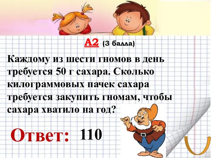 А2 (3 балла) Каждому из шести гномов в день требуется 50