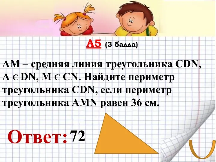 А5 (3 балла) AM – средняя линия треугольника CDN, А Є