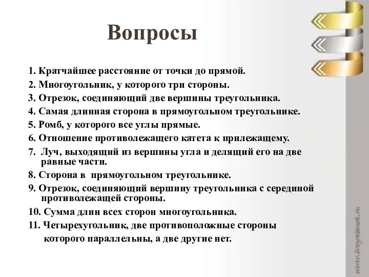 Вопросы 1. Кратчайшее расстояние от точки до прямой. 2. Многоугольник, у