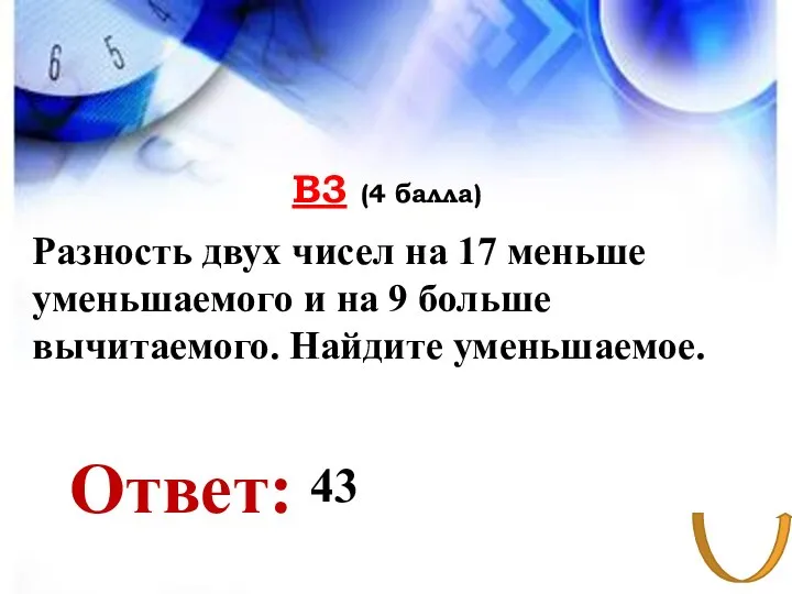 В3 (4 балла) Ответ: Разность двух чисел на 17 меньше уменьшаемого