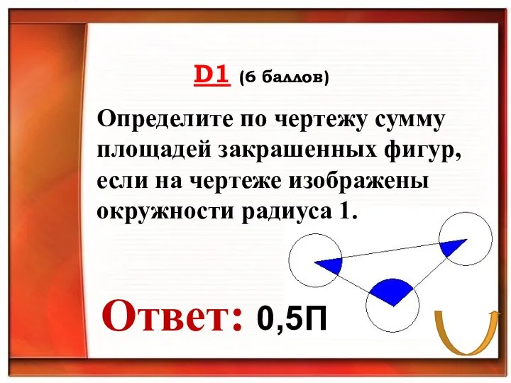 Определите по чертежу сумму площадей закрашенных фигур, если на чертеже изображены