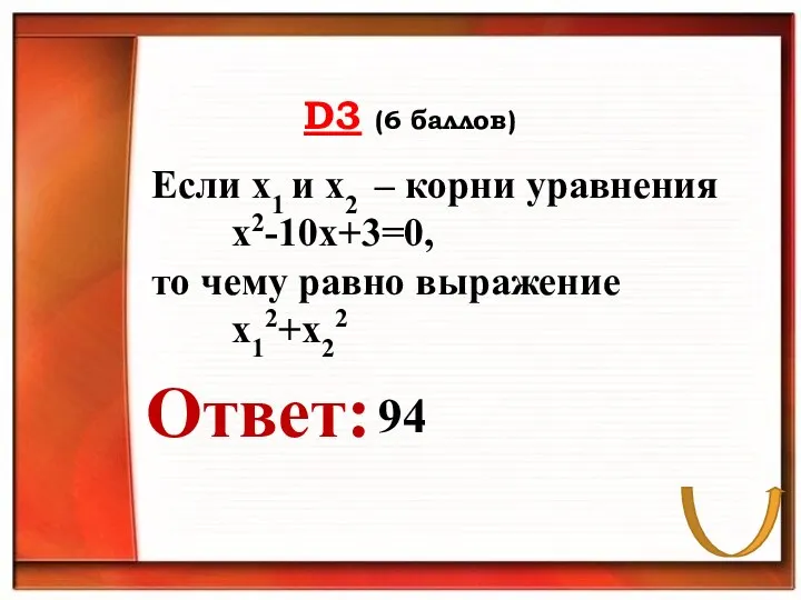 D3 (6 баллов) Ответ: Если x1 и x2 – корни уравнения