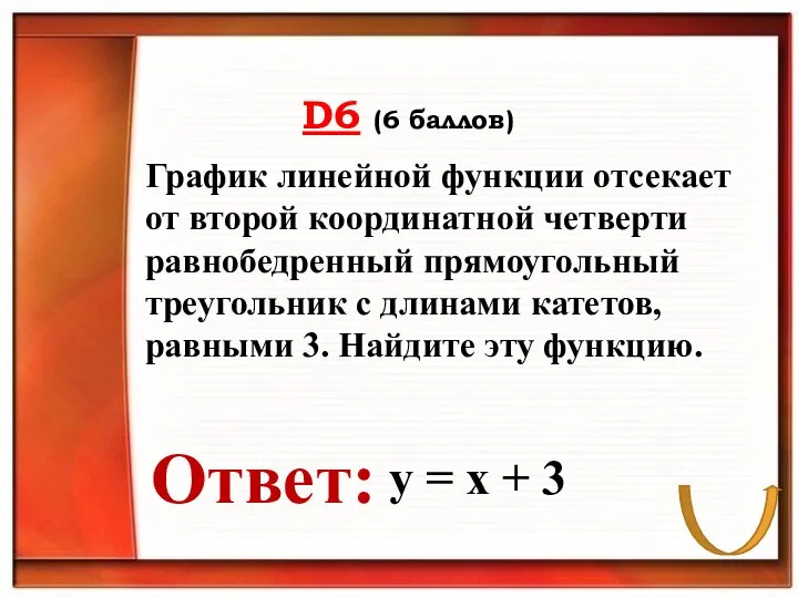 D6 (6 баллов) Ответ: График линейной функции отсекает от второй координатной