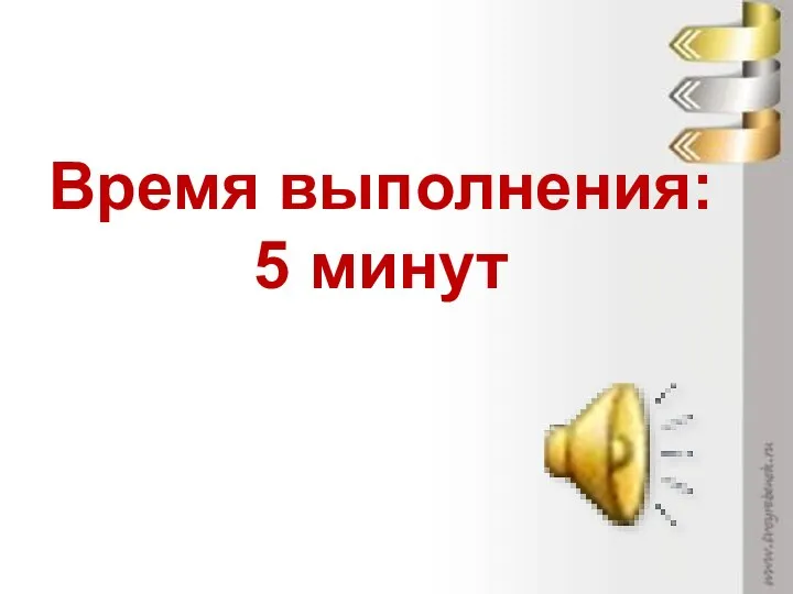 Время выполнения: 5 минут