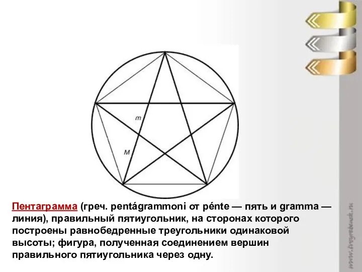 ПЕНТАГРАММА Пентаграмма (греч. pentágrammoni от pénte — пять и gramma —
