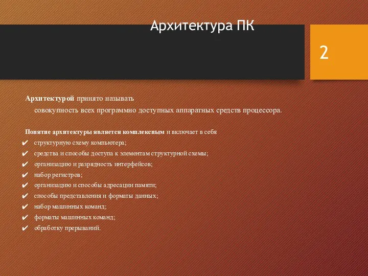 Архитектура ПК Архитектурой принято называть совокупность всех программно доступных аппаратных средств