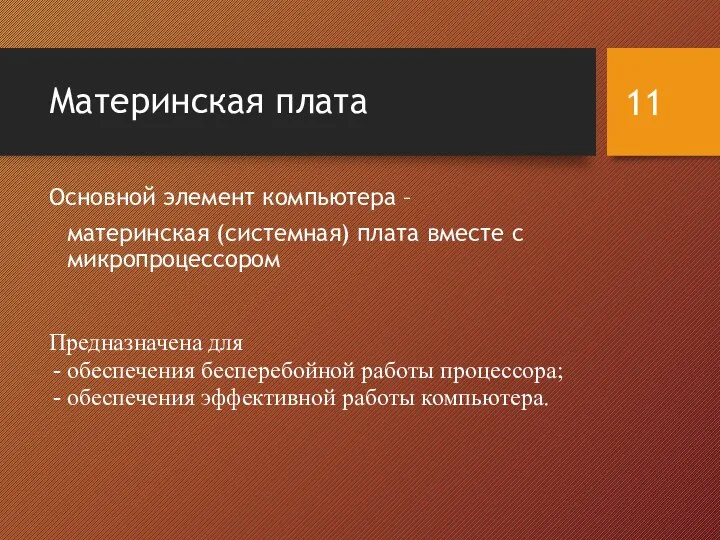 Материнская плата Основной элемент компьютера – материнская (системная) плата вместе с