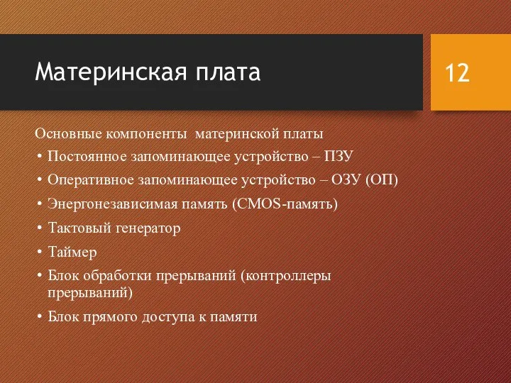 Материнская плата Основные компоненты материнской платы Постоянное запоминающее устройство – ПЗУ