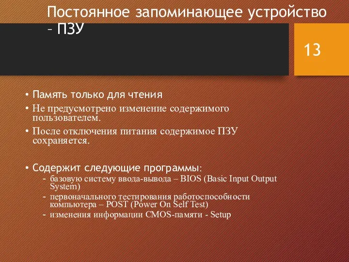 Постоянное запоминающее устройство – ПЗУ Память только для чтения Не предусмотрено