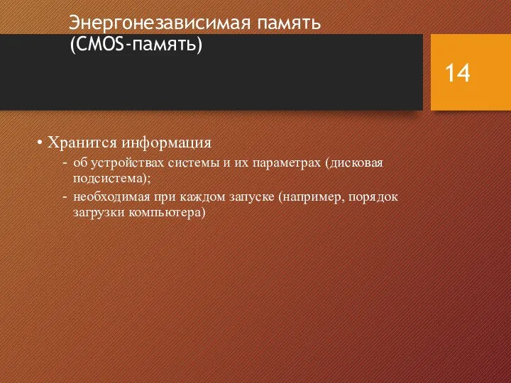 Энергонезависимая память (CMOS-память) Хранится информация об устройствах системы и их параметрах