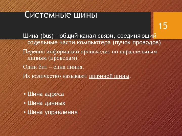 Системные шины Шина (bus) – общий канал связи, соединяющий отдельные части