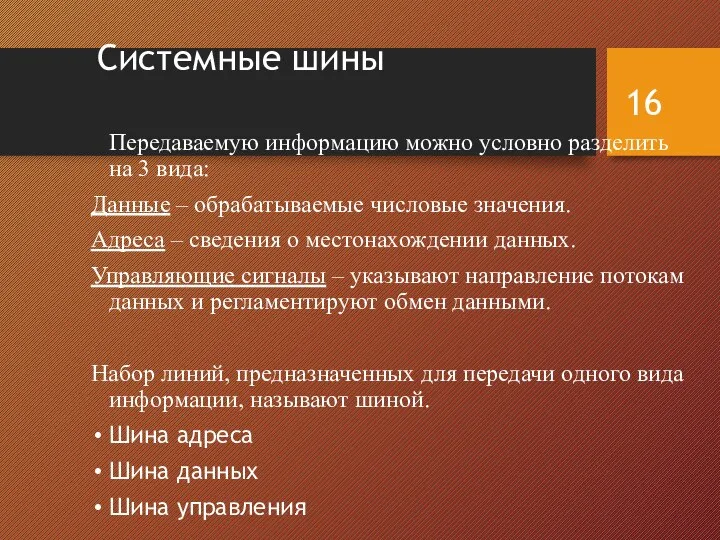 Системные шины Передаваемую информацию можно условно разделить на 3 вида: Данные