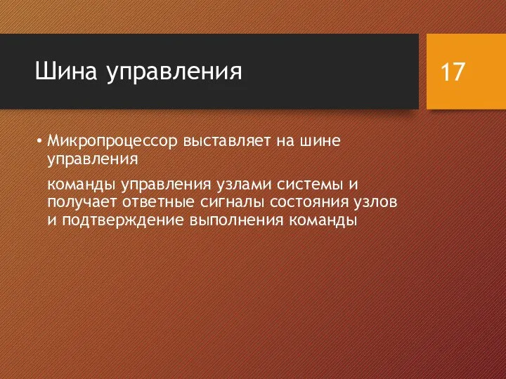 Шина управления Микропроцессор выставляет на шине управления команды управления узлами системы