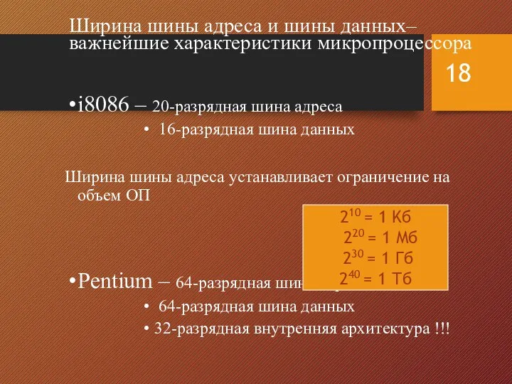 Ширина шины адреса и шины данных– важнейшие характеристики микропроцессора i8086 –