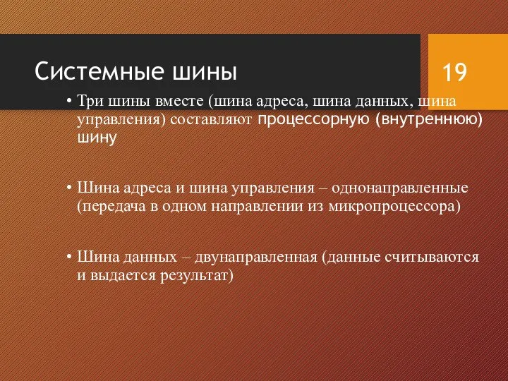 Системные шины Три шины вместе (шина адреса, шина данных, шина управления)