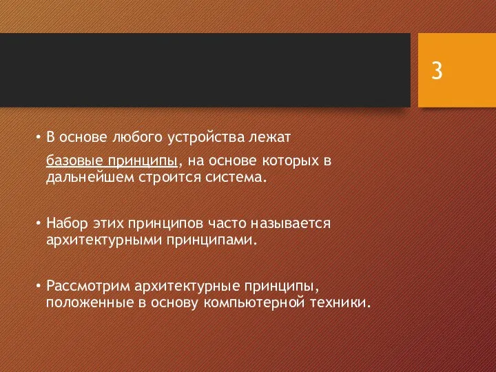 В основе любого устройства лежат базовые принципы, на основе которых в