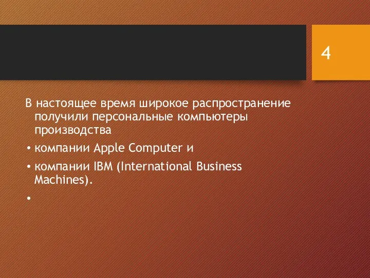 В настоящее время широкое распространение получили персональные компьютеры производства компании Apple