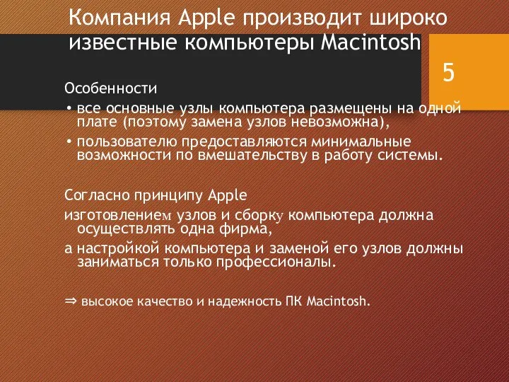 Компания Apple производит широко известные компьютеры Macintosh Особенности все основные узлы