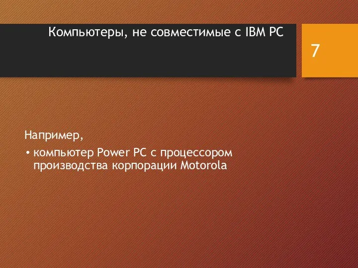 Компьютеры, не совместимые с IBM PC Например, компьютер Power PC с процессором производства корпорации Motorola