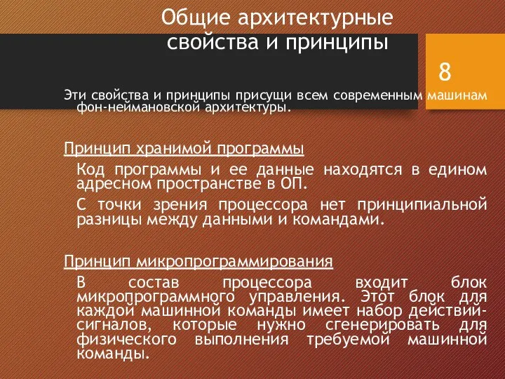 Общие архитектурные свойства и принципы Эти свойства и принципы присущи всем