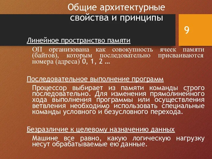 Общие архитектурные свойства и принципы Линейное пространство памяти ОП организована как