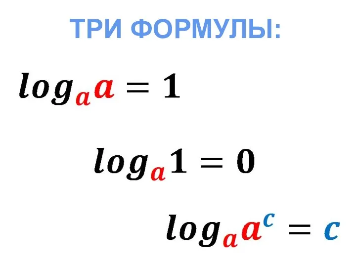 ТРИ ФОРМУЛЫ: