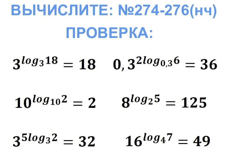 ВЫЧИСЛИТЕ: №274-276(нч) ПРОВЕРКА: