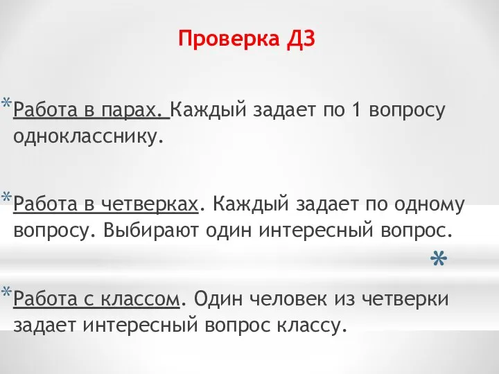 Проверка ДЗ Работа в парах. Каждый задает по 1 вопросу однокласснику.