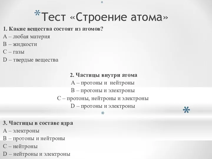 Тест «Строение атома» 1. Какие вещества состоят из атомов? A –