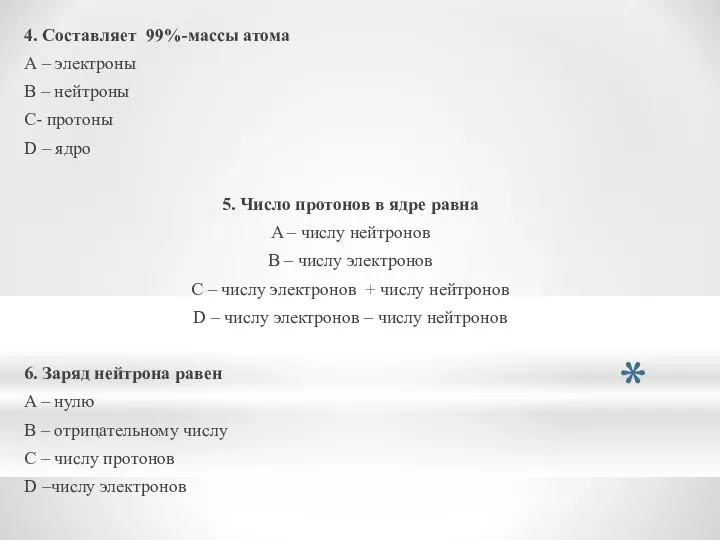 4. Составляет 99%-массы атома А – электроны B – нейтроны С-