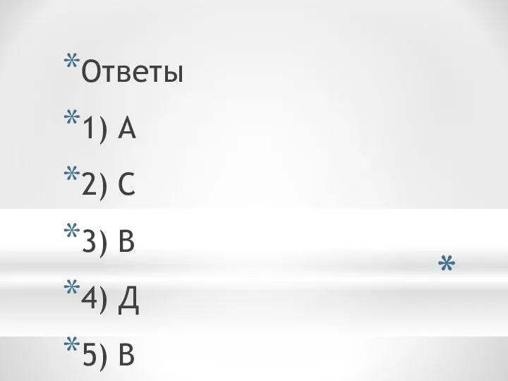 Ответы 1) А 2) С 3) В 4) Д 5) В 6) А