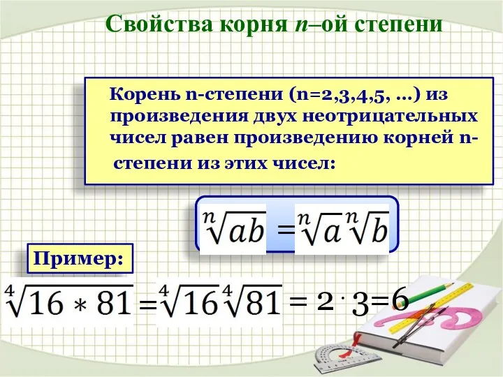 Пример: = = 2⋅3=6 Корень n-степени (n=2,3,4,5, …) из произведения двух