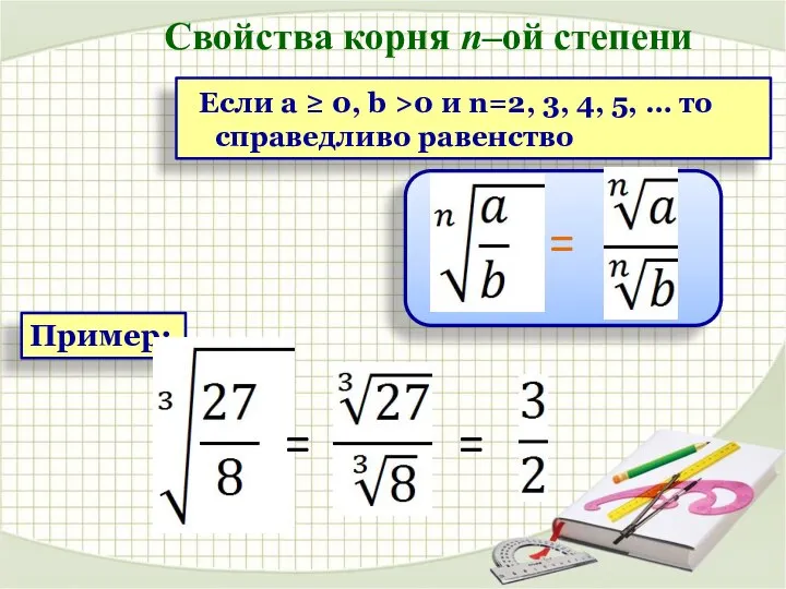 Пример: Если a ≥ 0, b >0 и n=2, 3, 4,