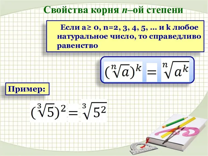 Пример: Если a≥ 0, n=2, 3, 4, 5, … и k