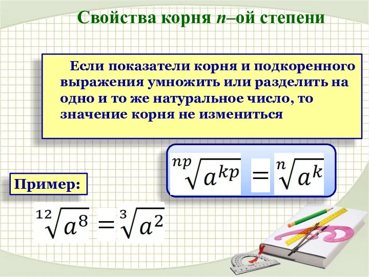 Пример: Если показатели корня и подкоренного выражения умножить или разделить на