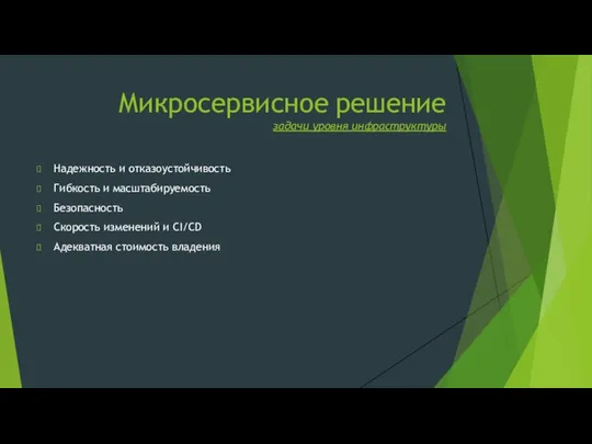 Микросервисное решение задачи уровня инфраструктуры Надежность и отказоустойчивость Гибкость и масштабируемость