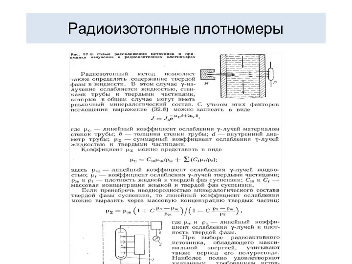 Радиоизотопные плотномеры