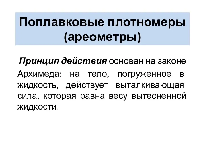 Поплавковые плотномеры (ареометры) Принцип действия основан на законе Архимеда: на тело,