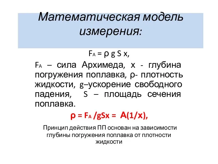 Математическая модель измерения: FA = ρ g S x, FA –