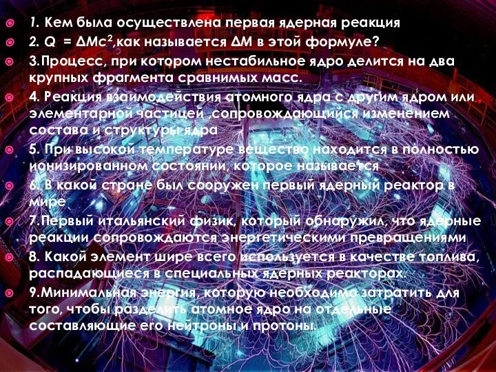 1. Кем была осуществлена первая ядерная реакция 2. Q = ΔMc2,как