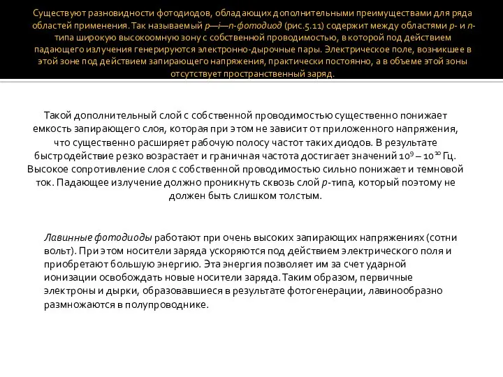 Существуют разновидности фотодиодов, обладающих дополнительными преимуществами для ряда областей применения. Так