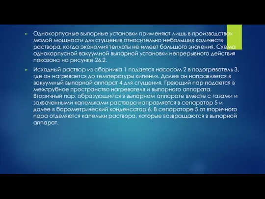 Однокорпусные выпарные установки применяют лишь в производствах малой мощности для сгущения