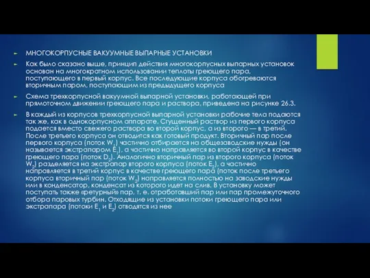 МНОГОКОРПУСНЫЕ ВАКУУМНЫЕ ВЫПАРНЫЕ УСТАНОВКИ Как было сказано выше, принцип действия многокорпусных