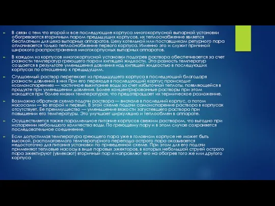 В связи с тем что второй и все последующие корпуса многокорпусной