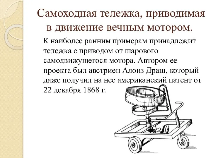 Самоходная тележка, приводимая в движение вечным мотором. К наиболее ранним примерам