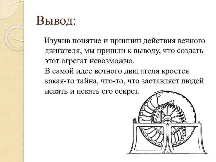 Вывод: Изучив понятие и принцип действия вечного двигателя, мы пришли к